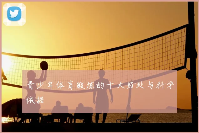 青少年体育锻炼的十大好处与科学依据