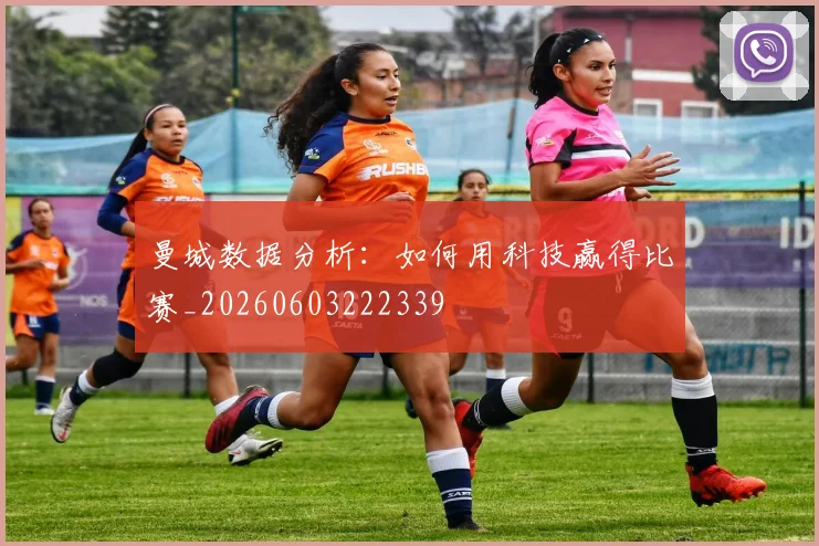 曼城数据分析:如何用科技赢得比赛_20260603222339