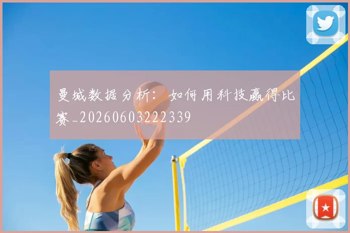 曼城数据分析:如何用科技赢得比赛_20260603222339